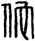 佗,孫佗印 ,書法字典
